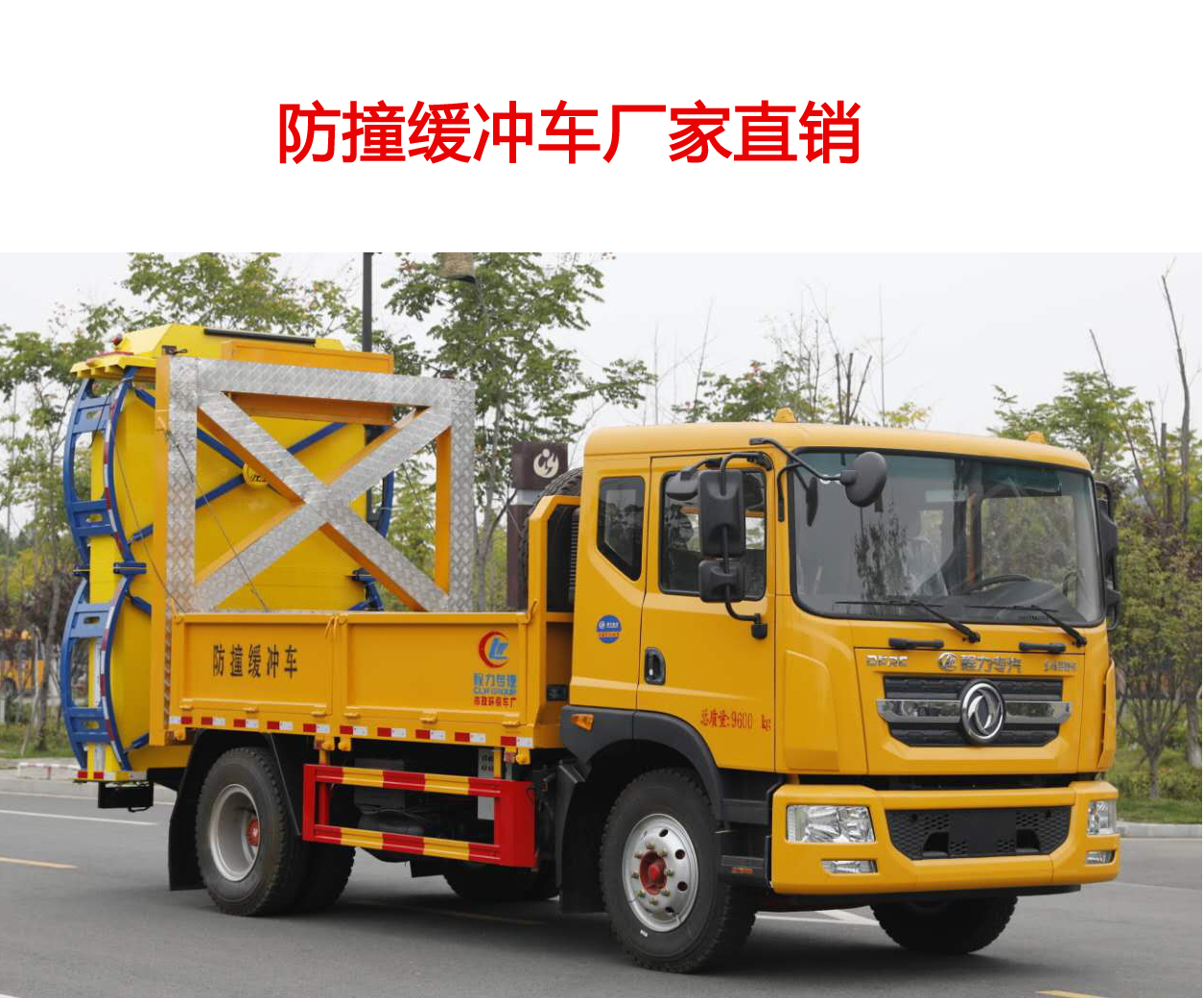 东风多利卡D9防撞缓冲车